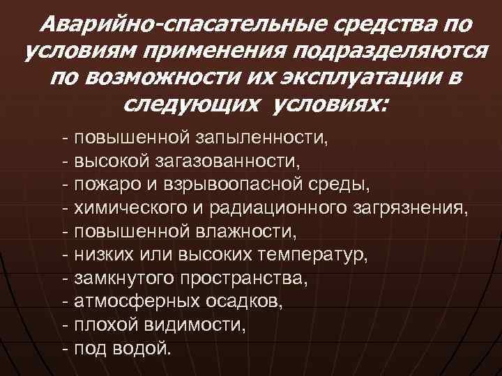 Аварийно-спасательные средства по условиям применения подразделяются по возможности их эксплуатации в следующих условиях: -