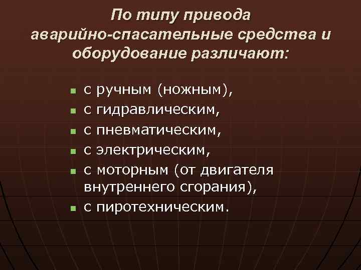 По типу привода аварийно-спасательные средства и оборудование различают: n n n с ручным (ножным),