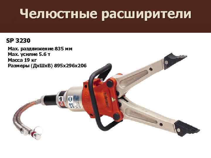Челюстные расширители SP 3230 Max. раздвижение 835 мм Max. усилие 5. 6 т Масса