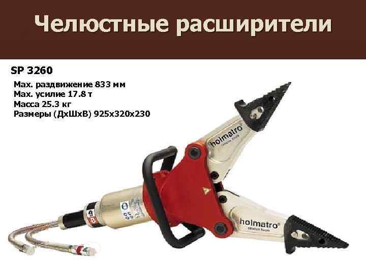 Челюстные расширители SP 3260 Max. раздвижение 833 мм Max. усилие 17. 8 т Масса