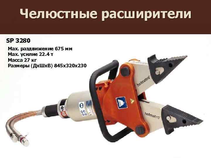 Челюстные расширители SP 3280 Max. раздвижение 675 мм Max. усилие 22. 4 т Масса