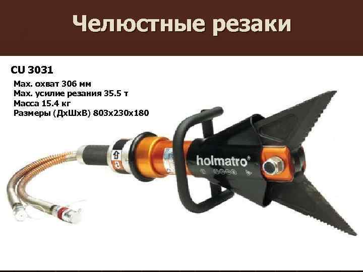 Челюстные резаки CU 3031 Max. охват 306 мм Max. усилие резания 35. 5 т