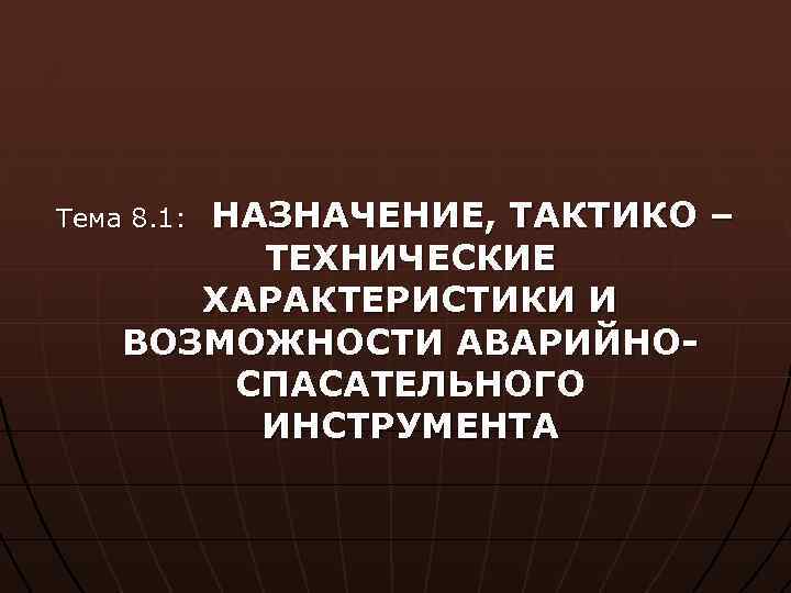 НАЗНАЧЕНИЕ, ТАКТИКО – ТЕХНИЧЕСКИЕ ХАРАКТЕРИСТИКИ И ВОЗМОЖНОСТИ АВАРИЙНОСПАСАТЕЛЬНОГО ИНСТРУМЕНТА Тема 8. 1: 