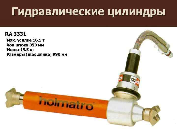 Гидравлические цилиндры RA 3331 Max. усилие 16. 5 т Ход штока 350 мм Масса