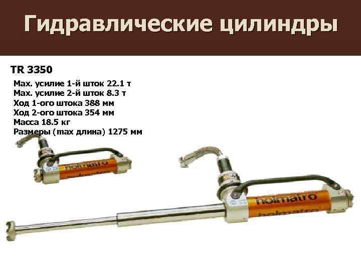 Гидравлические цилиндры TR 3350 Max. усилие 1 -й шток 22. 1 т Max. усилие