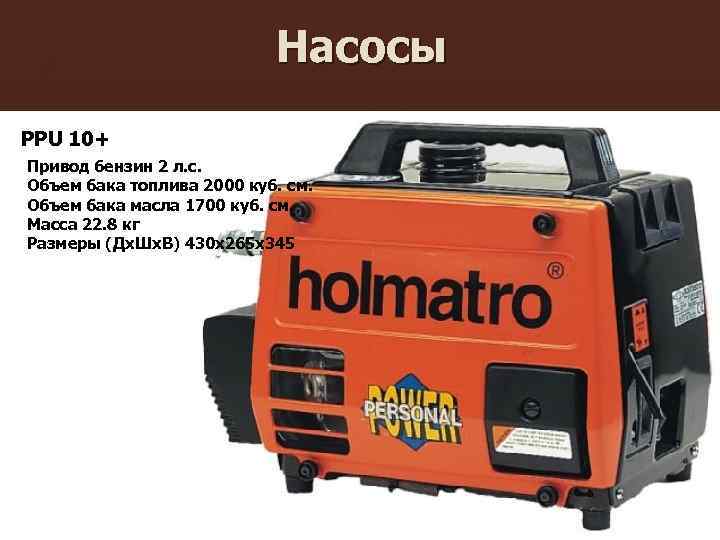 Насосы PPU 10+ Привод бензин 2 л. с. Объем бака топлива 2000 куб. см.