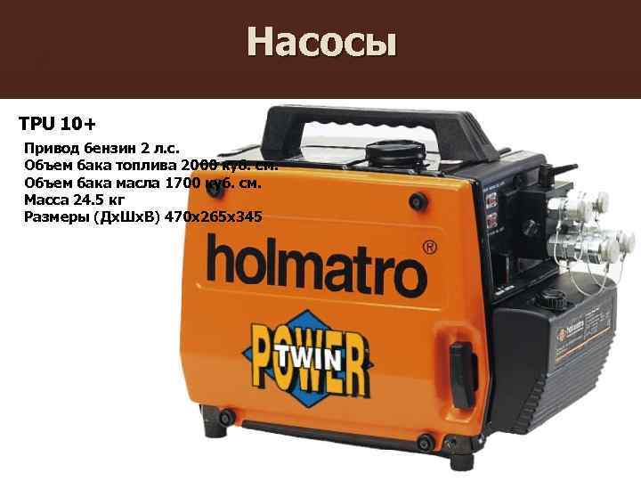 Насосы TPU 10+ Привод бензин 2 л. с. Объем бака топлива 2000 куб. см.