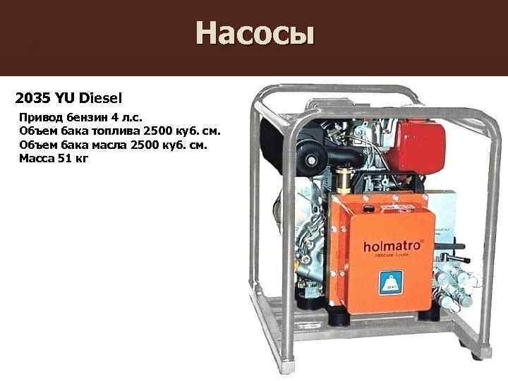 Насосы 2035 YU Diesel Привод бензин 4 л. с. Объем бака топлива 2500 куб.