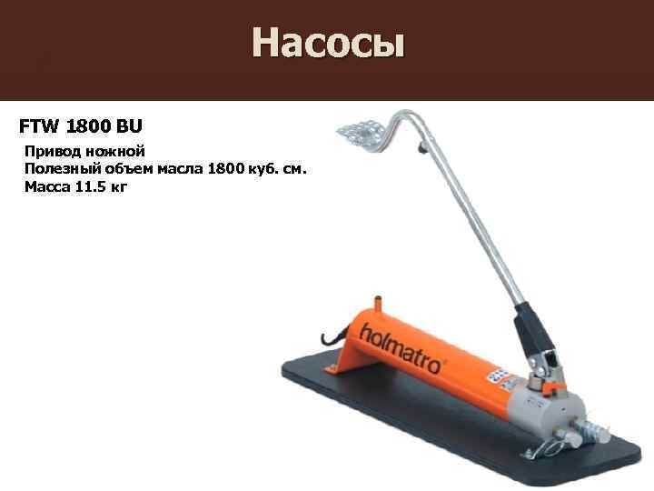 Насосы FTW 1800 BU Привод ножной Полезный объем масла 1800 куб. см. Масса 11.