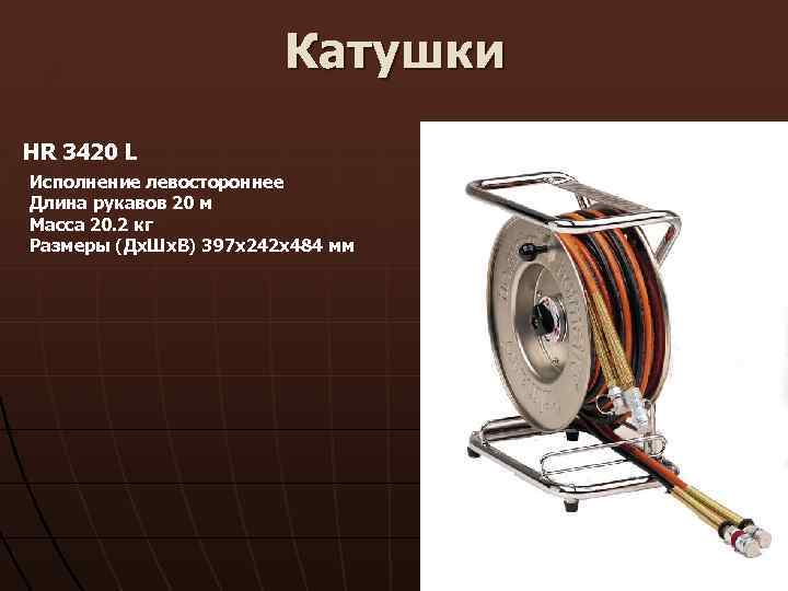 Катушки HR 3420 L Исполнение левостороннее Длина рукавов 20 м Масса 20. 2 кг