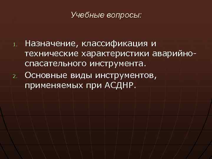 Учебные вопросы: 1. 2. Назначение, классификация и технические характеристики аварийноспасательного инструмента. Основные виды инструментов,