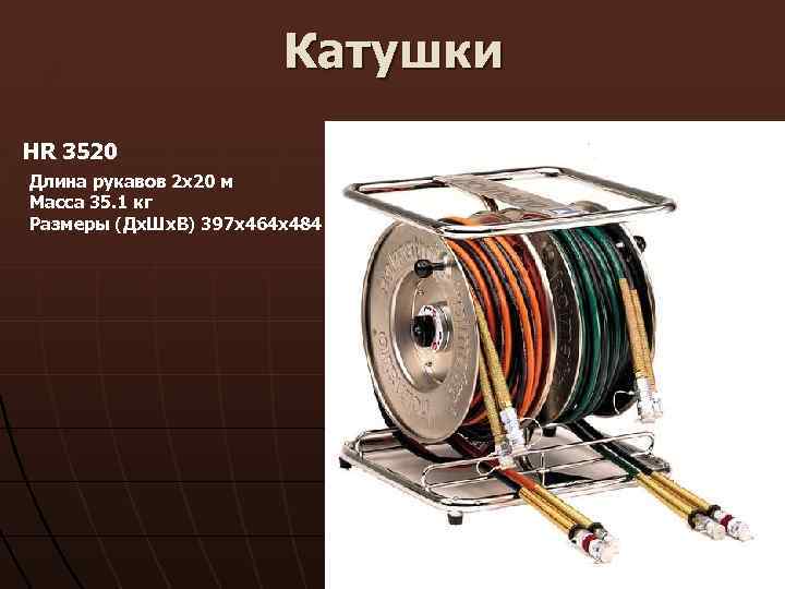 Катушки HR 3520 Длина рукавов 2 х20 м Масса 35. 1 кг Размеры (Дх.