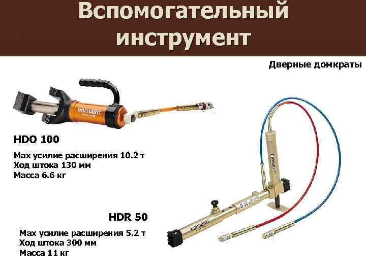 Вспомогательный инструмент Дверные домкраты HDO 100 Max усилие расширения 10. 2 т Ход штока