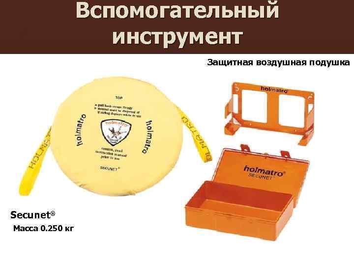Вспомогательный инструмент Защитная воздушная подушка Secunet® Масса 0. 250 кг 