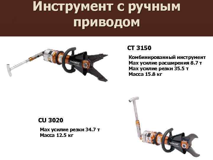 Инструмент с ручным приводом CT 3150 Комбинированный инструмент Max усилие расширения 8. 7 т