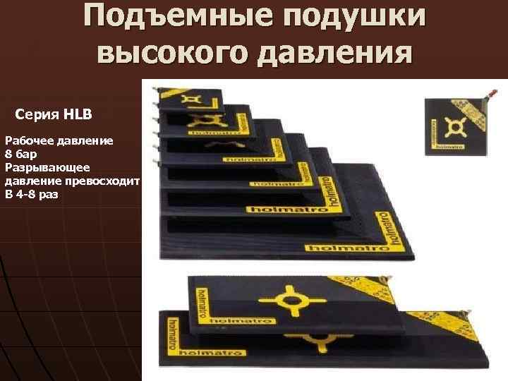 Подъемные подушки высокого давления Серия HLB Рабочее давление 8 бар Разрывающее давление превосходит В