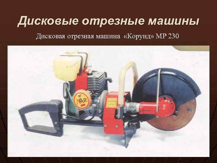 Дисковые отрезные машины Дисковая отрезная машина «Корунд» МР 230 