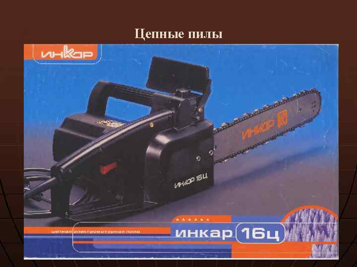 Цепные пилы 