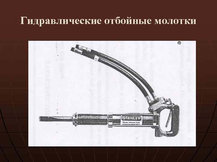 Гидравлические отбойные молотки 