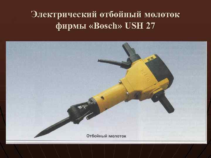 Электрический отбойный молоток фирмы «Bosch» USH 27 
