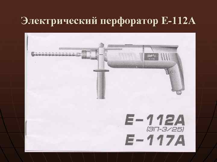 Электрический перфоратор Е-112 А 