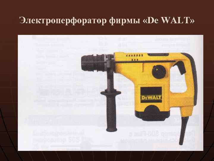 Электроперфоратор фирмы «De WALT» 