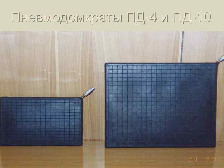 Пневмодомкраты ПД-4 и ПД-10 