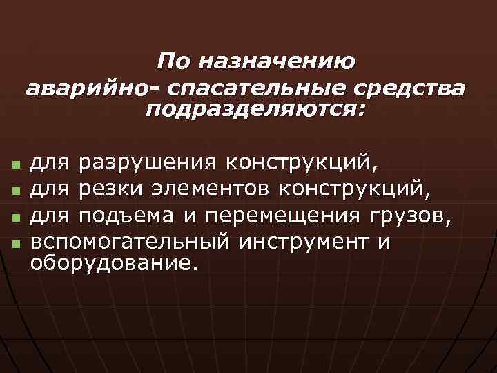 По назначению аварийно- спасательные средства подразделяются: n n для разрушения конструкций, для резки элементов
