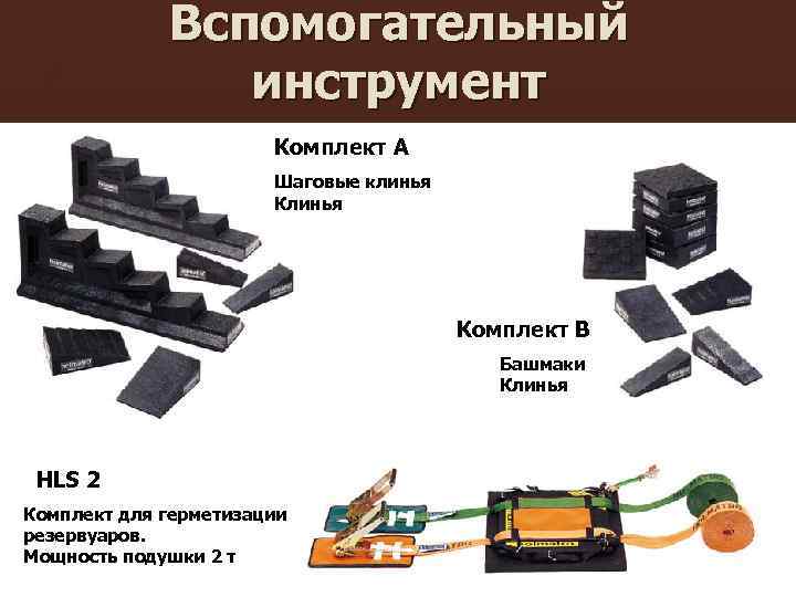 Вспомогательный инструмент Комплект А Шаговые клинья Комплект В Башмаки Клинья HLS 2 Комплект для