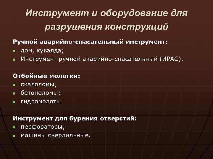 Инструмент и оборудование для разрушения конструкций Ручной аварийно-спасательный инструмент: n лом, кувалда; n Инструмент