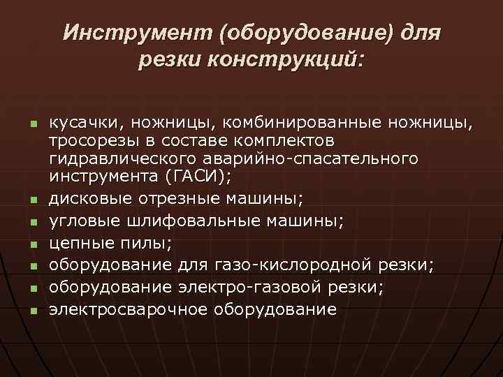 Инструмент (оборудование) для резки конструкций: n n n n кусачки, ножницы, комбинированные ножницы, тросорезы