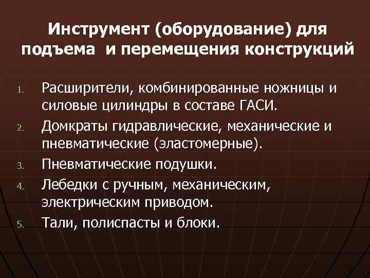 Инструмент (оборудование) для подъема и перемещения конструкций 1. 2. 3. 4. 5. Расширители, комбинированные