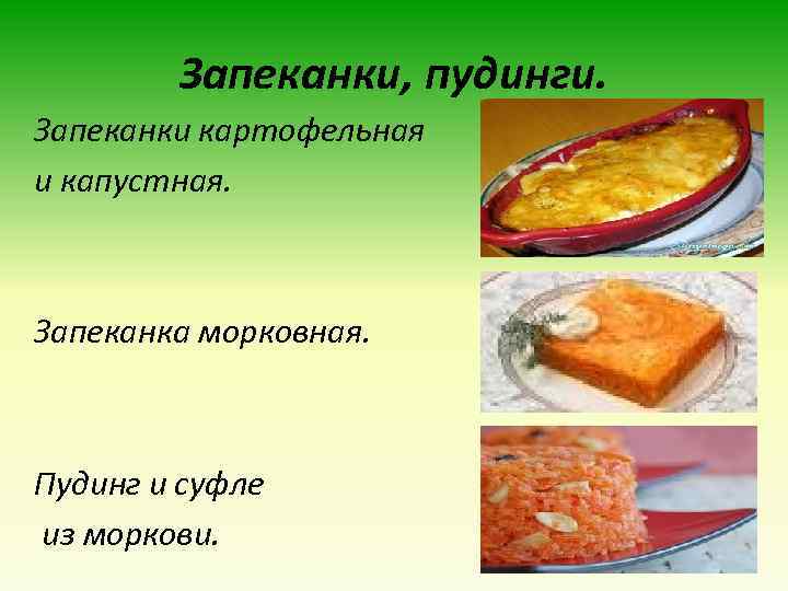 Запеканки, пудинги. Запеканки картофельная и капустная. Запеканка морковная. Пудинг и суфле из моркови. 