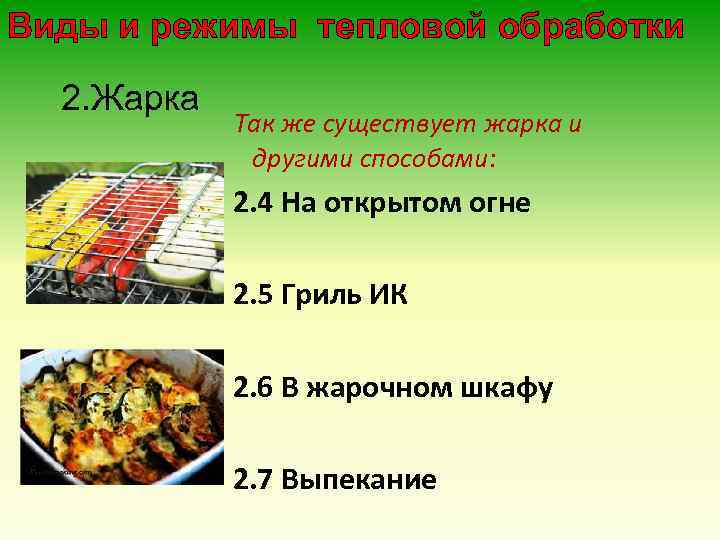 Виды и режимы тепловой обработки 2. Жарка Так же существует жарка и другими способами: