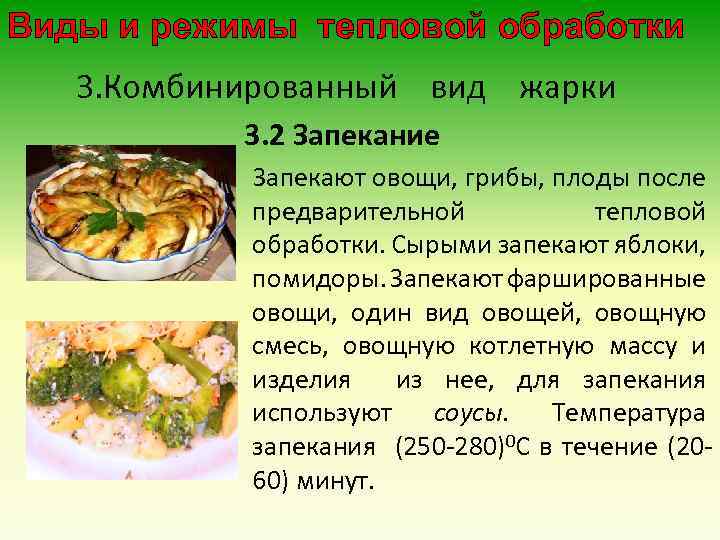 Приготовление тушеных и запеченных блюд из овощей и грибов