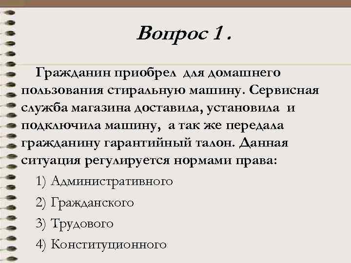 Вопрос 1. Гражданин приобрел для домашнего пользования стиральную машину. Сервисная служба магазина доставила, установила