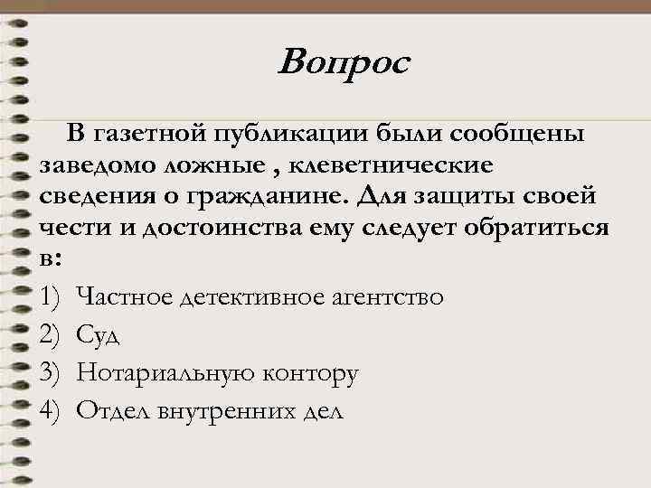 Вопрос В газетной публикации были сообщены заведомо ложные , клеветнические сведения о гражданине. Для