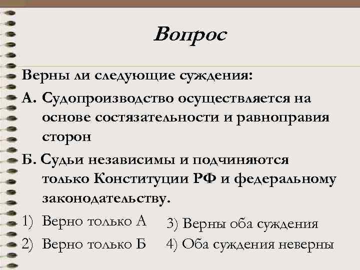 Вопрос Верны ли следующие суждения: A. Судопроизводство осуществляется на основе состязательности и равноправия сторон