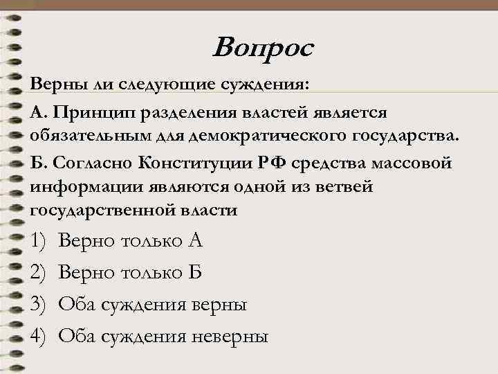 Вопрос Верны ли следующие суждения: А. Принцип разделения властей является обязательным для демократического государства.