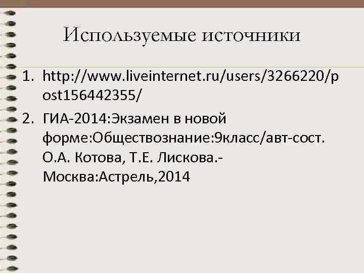 Используемые источники 1. http: //www. liveinternet. ru/users/3266220/p ost 156442355/ 2. ГИА-2014: Экзамен в новой
