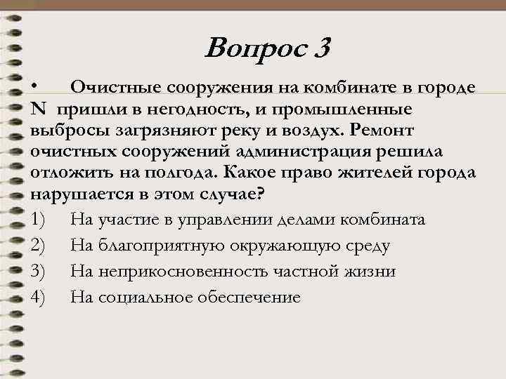 Вопрос 3 • Очистные сооружения на комбинате в городе N пришли в негодность, и
