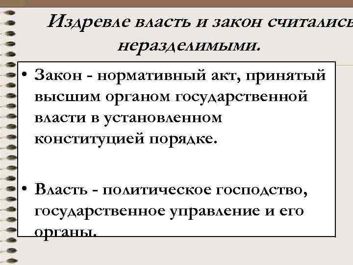 Издревле власть и закон считались неразделимыми. • Закон - нормативный акт, принятый высшим органом