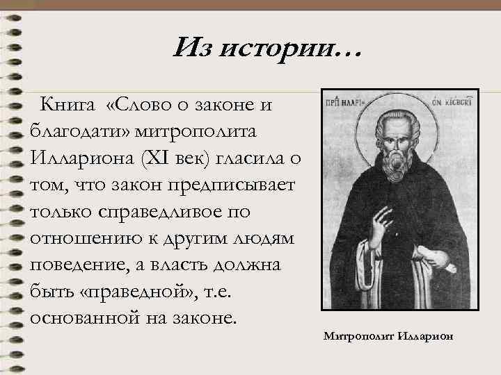 Из истории… Книга «Слово о законе и благодати» митрополита Иллариона (XI век) гласила о