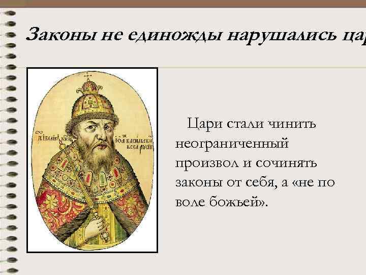 Законы не единожды нарушались цар Цари стали чинить неограниченный произвол и сочинять законы от