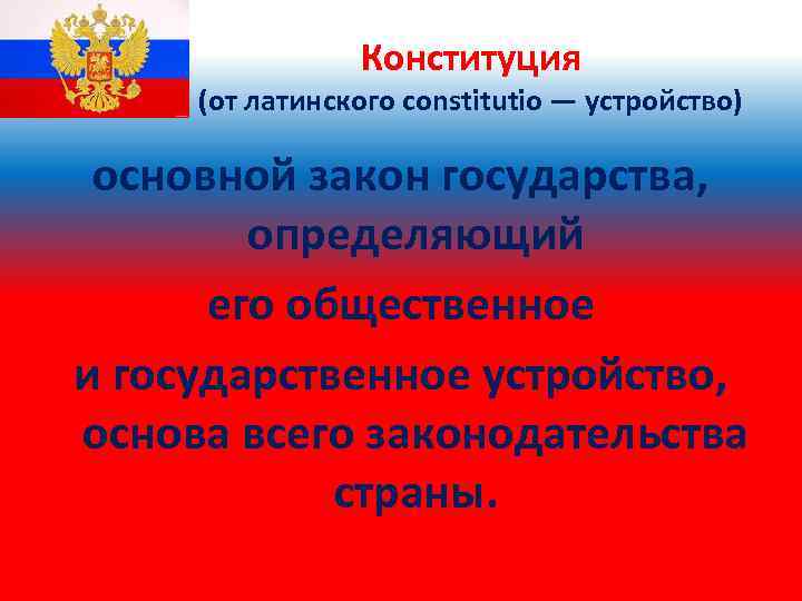 Конституция образована от латинского constitutio что означает