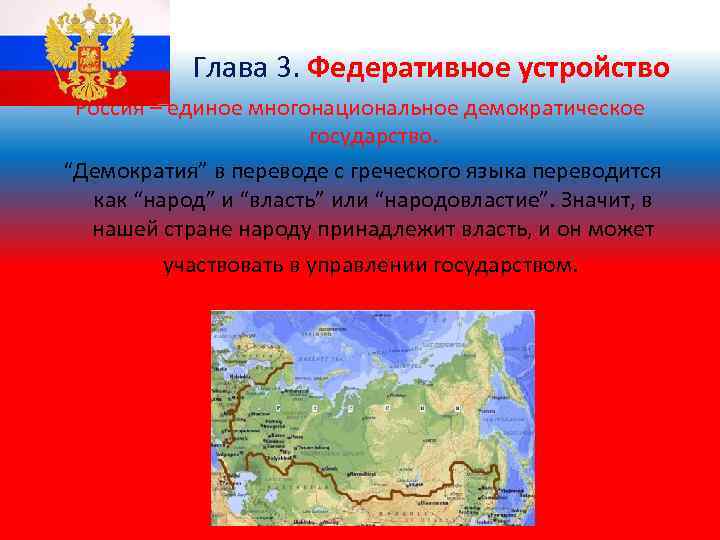 Федеративное демократическое устройство. Глава 3 федеративное устройство. Глава 3 федеративное устройство кратко. Конституция глава 3 федеративное устройство. Глава 3 Конституции РФ федеративное устройство.