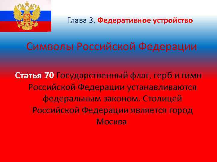 Конституция образована от латинского constitutio что означает