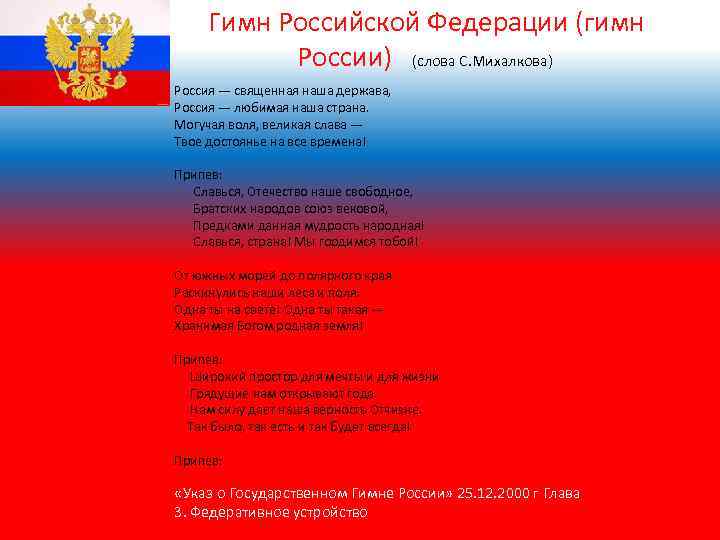 Гимн священная наша держава. Гимн России. Гимн России слова. Гимн России текст. Гимн Российской Федерации текст.