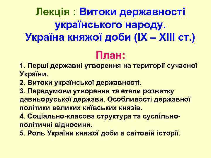 Лекція : Витоки державності українського народу. Україна княжої доби (ІХ – ХІІІ ст. )