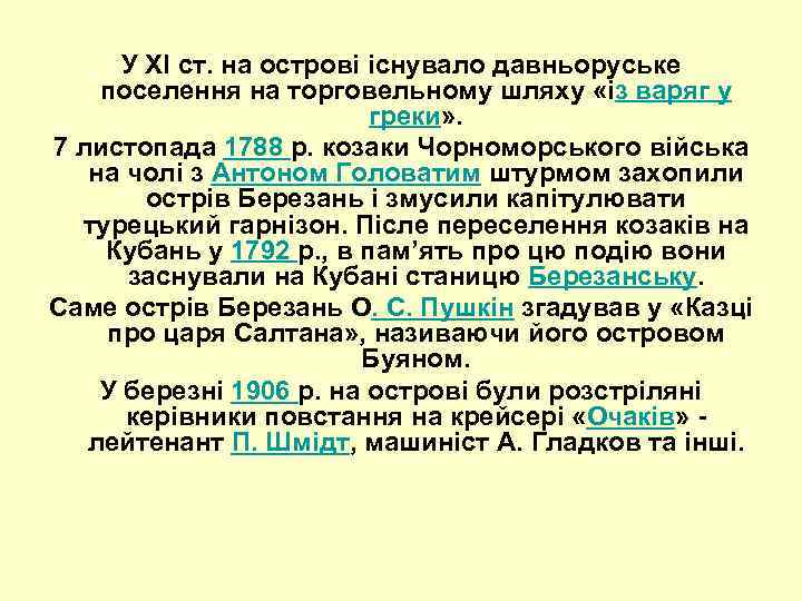 У XI ст. на острові існувало давньоруське поселення на торговельному шляху «із варяг у